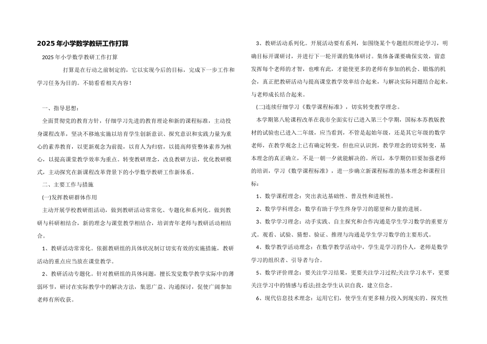 2025年小学数学教研工作计划_第1页