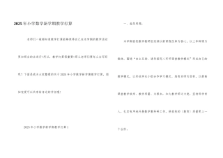 2025年小学数学新学期教学计划