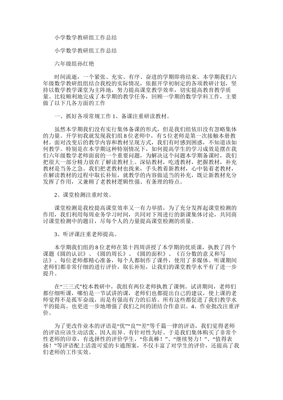 2025年小学数学教研组工作总结范文9_第1页