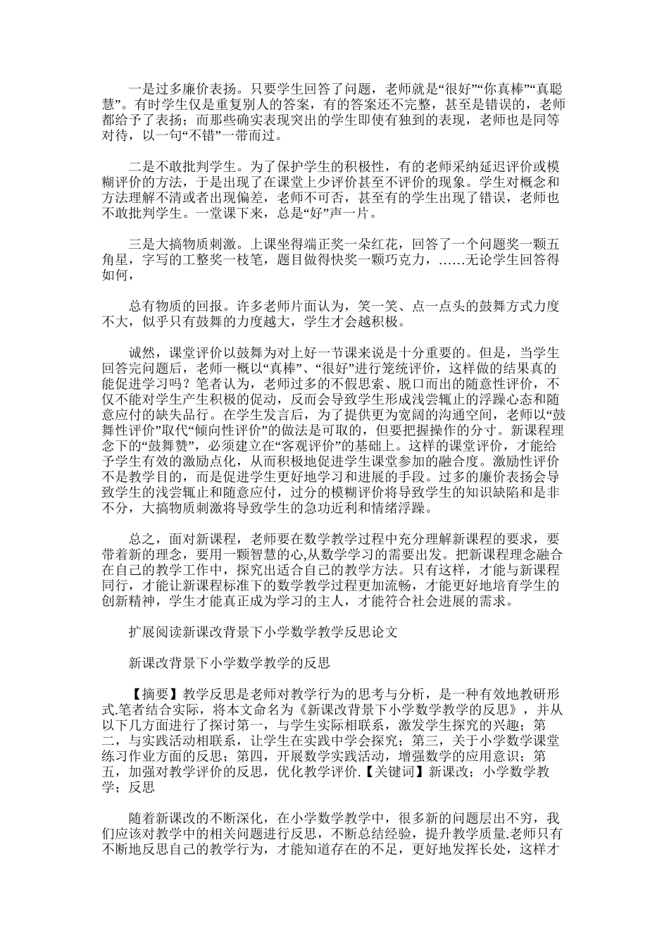 2025年小学数学新课改的教学反思与总结_第3页