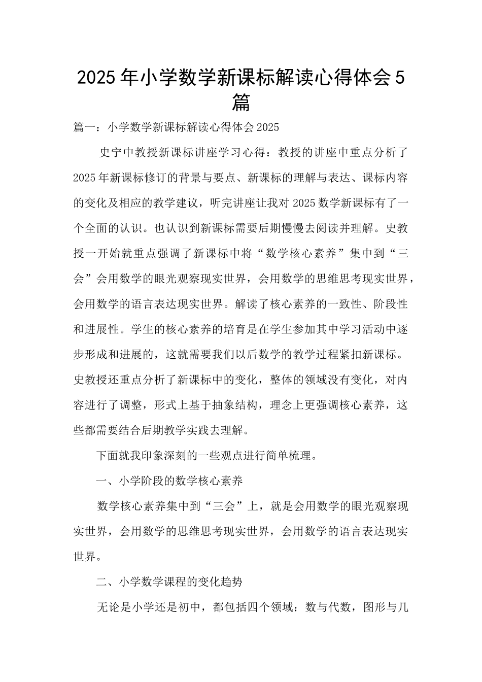 2025年小学数学新课标解读心得体会5篇_第1页