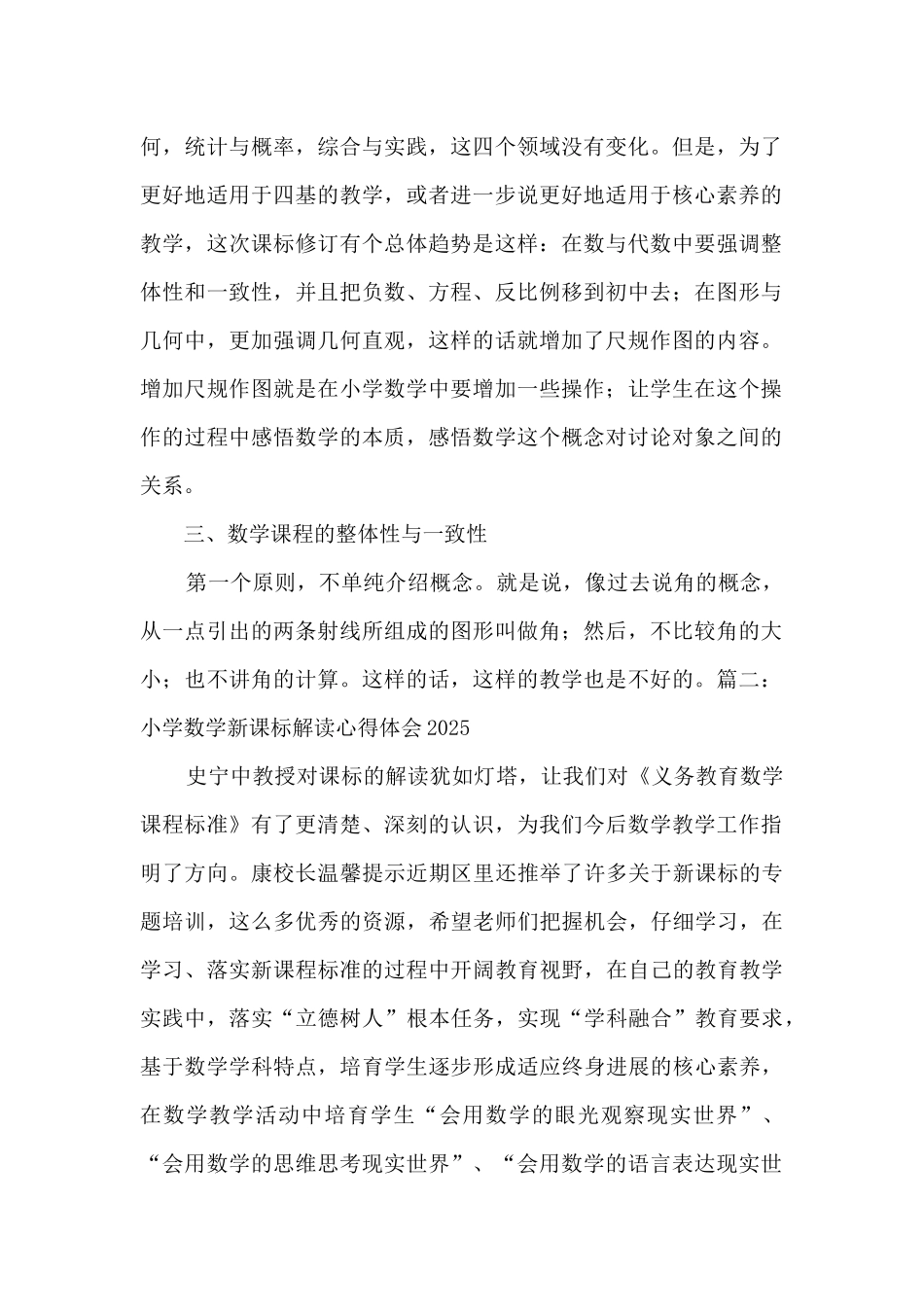 2025年小学数学新课标解读心得体会5篇_第2页