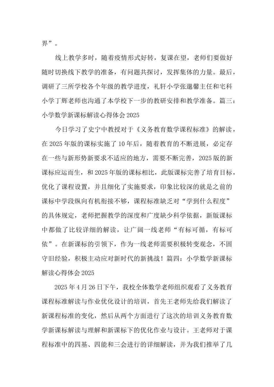 2025年小学数学新课标解读心得体会5篇_第3页