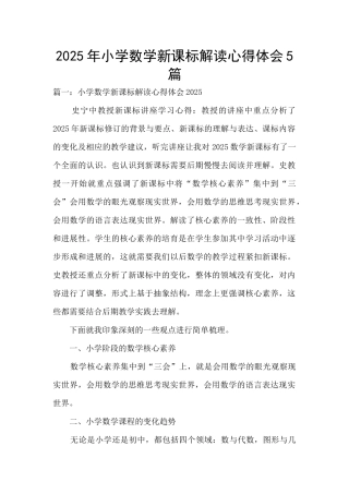 2025年小学数学新课标解读心得体会5篇