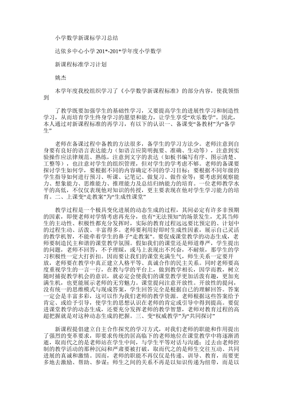2025年小学数学新课标学习总结_第1页
