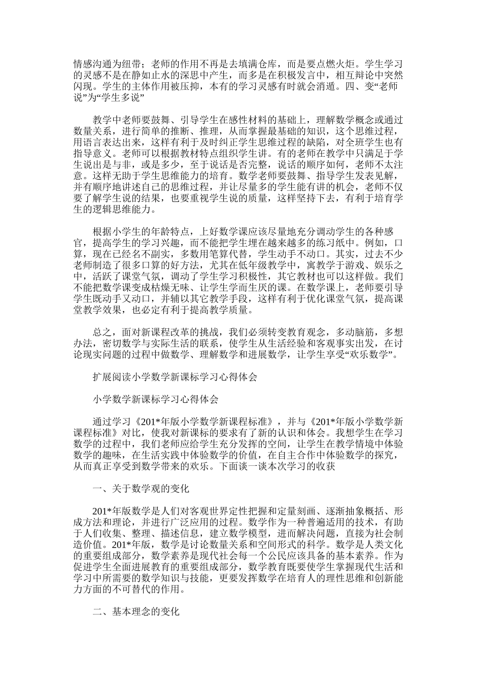 2025年小学数学新课标学习总结_第2页