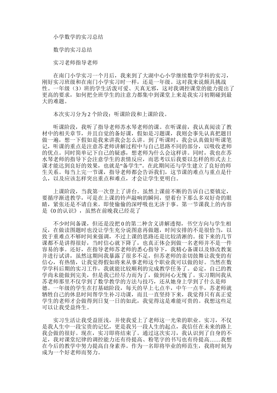 2025年小学数学的实习总结_第1页