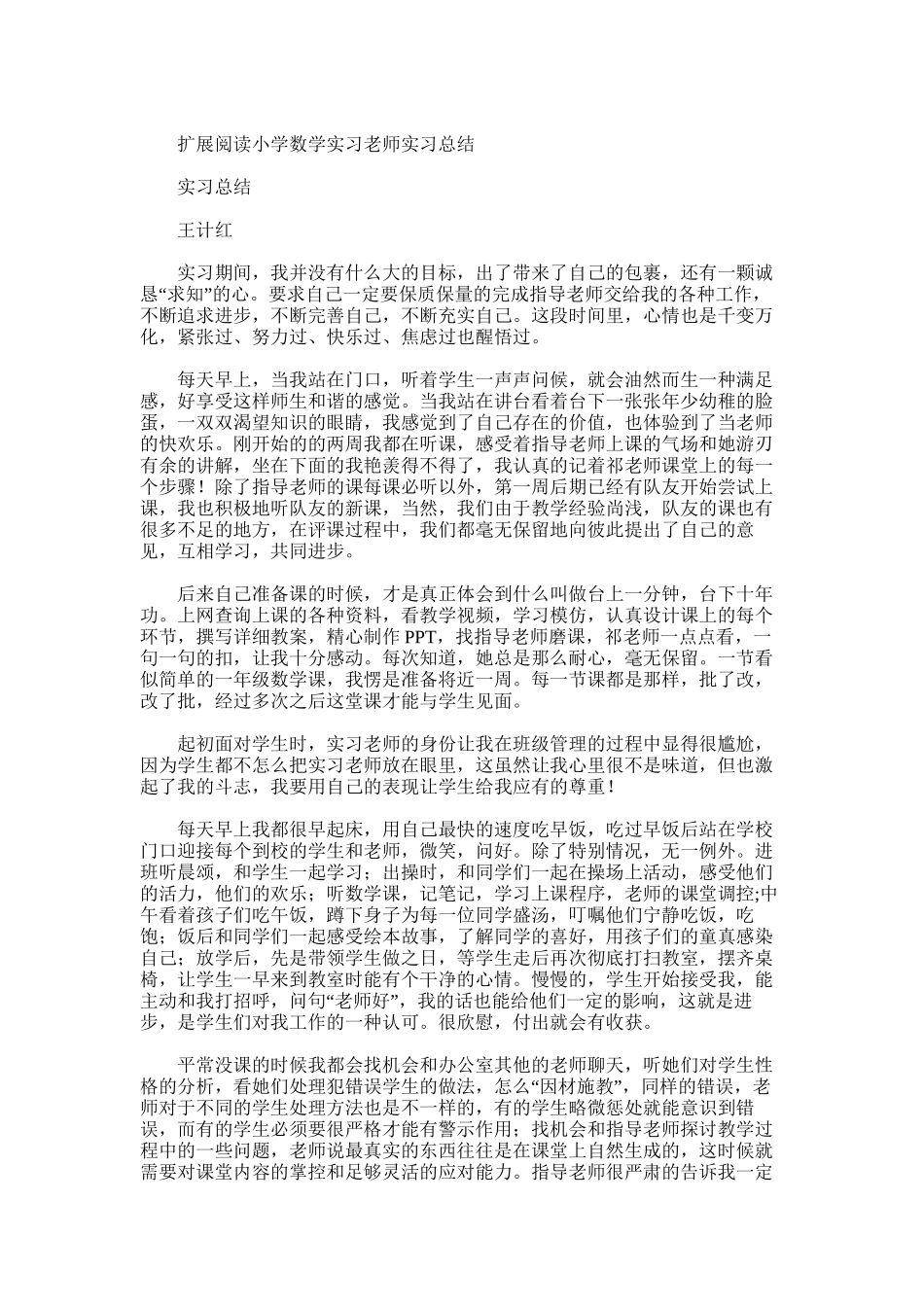 2025年小学数学的实习总结_第2页