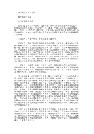 2025年小学数学的实习总结