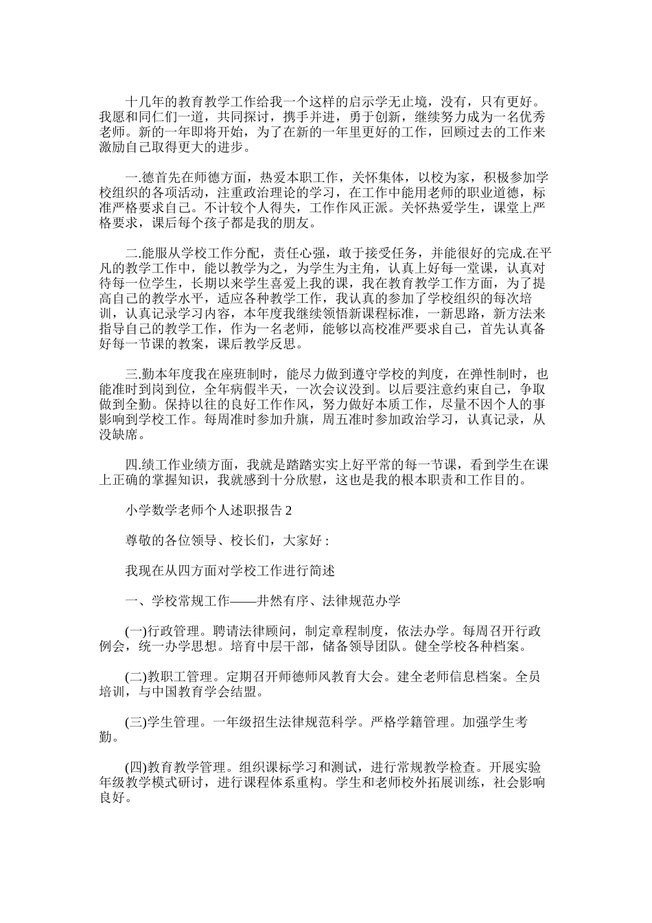 2025年小学数学老师个人工作述职报告_第3页