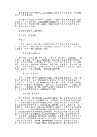 2025年小学数学老师个人工作述职报告