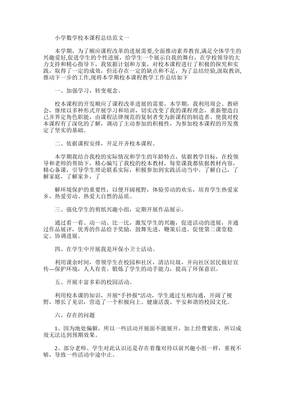 2025年小学数学校本课程总结范文5篇_第1页