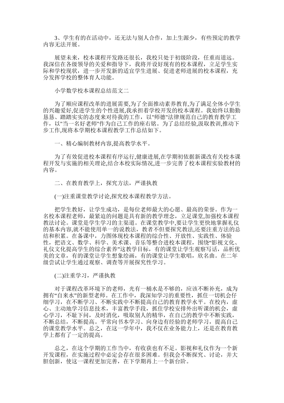 2025年小学数学校本课程总结范文5篇_第2页
