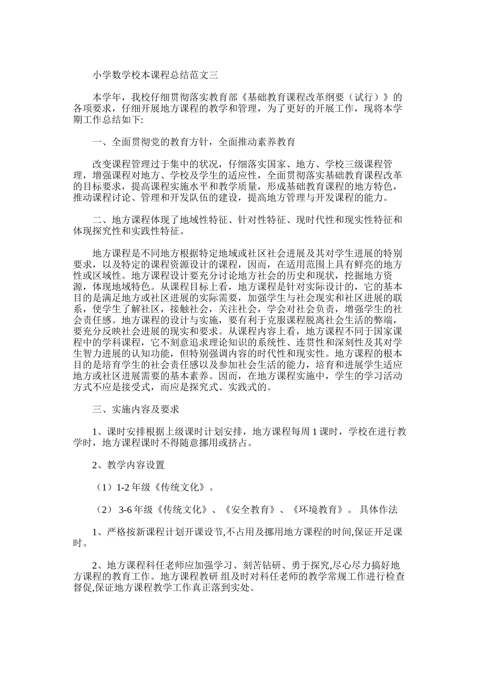 2025年小学数学校本课程总结范文5篇_第3页