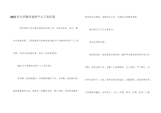2025年小学数学老师个人工作计划
