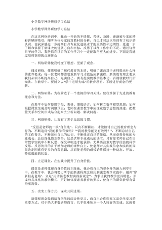 2025年小学数学网络研修学习总结
