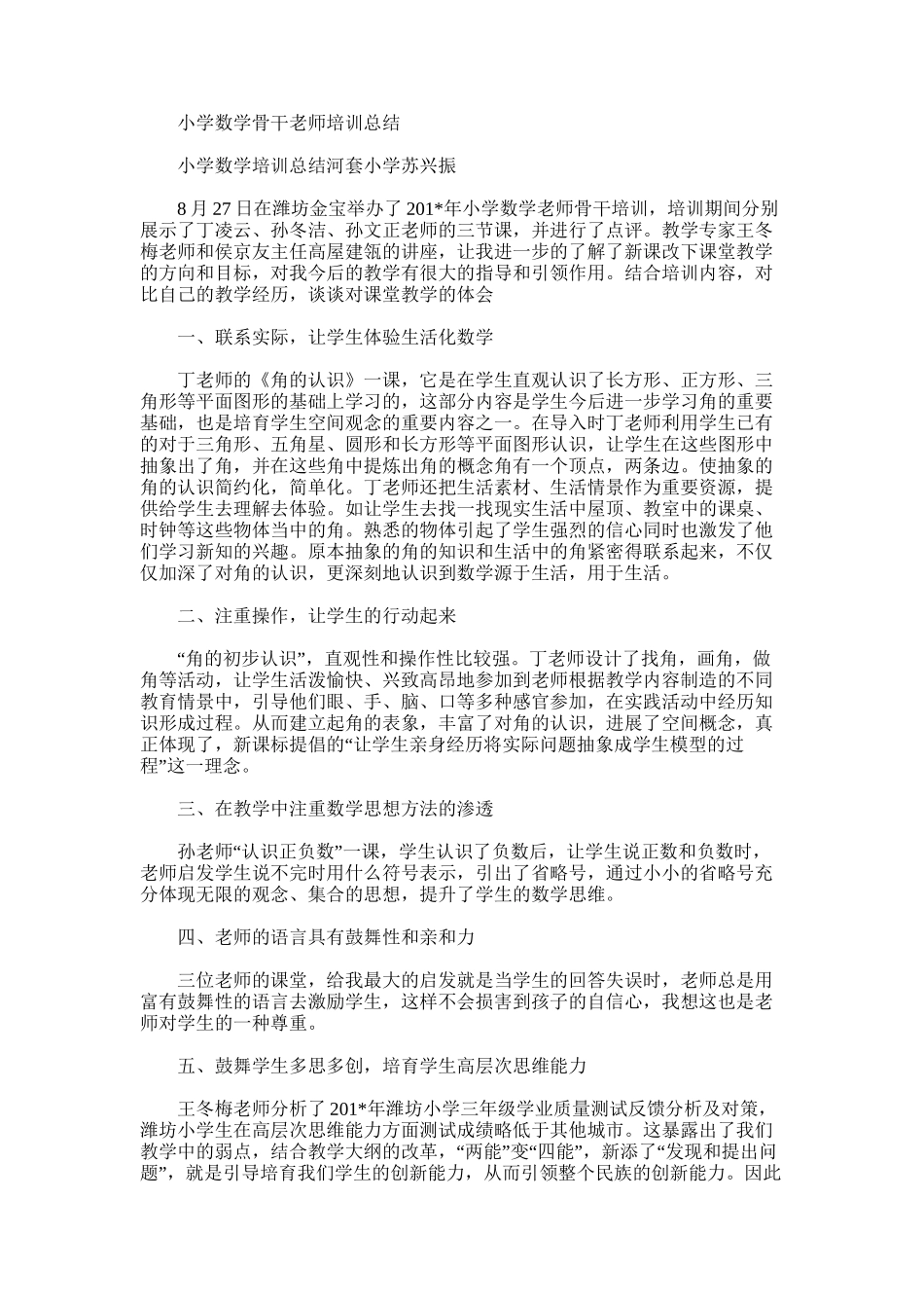 2025年小学数学骨干教师培训总结范文word版_第1页