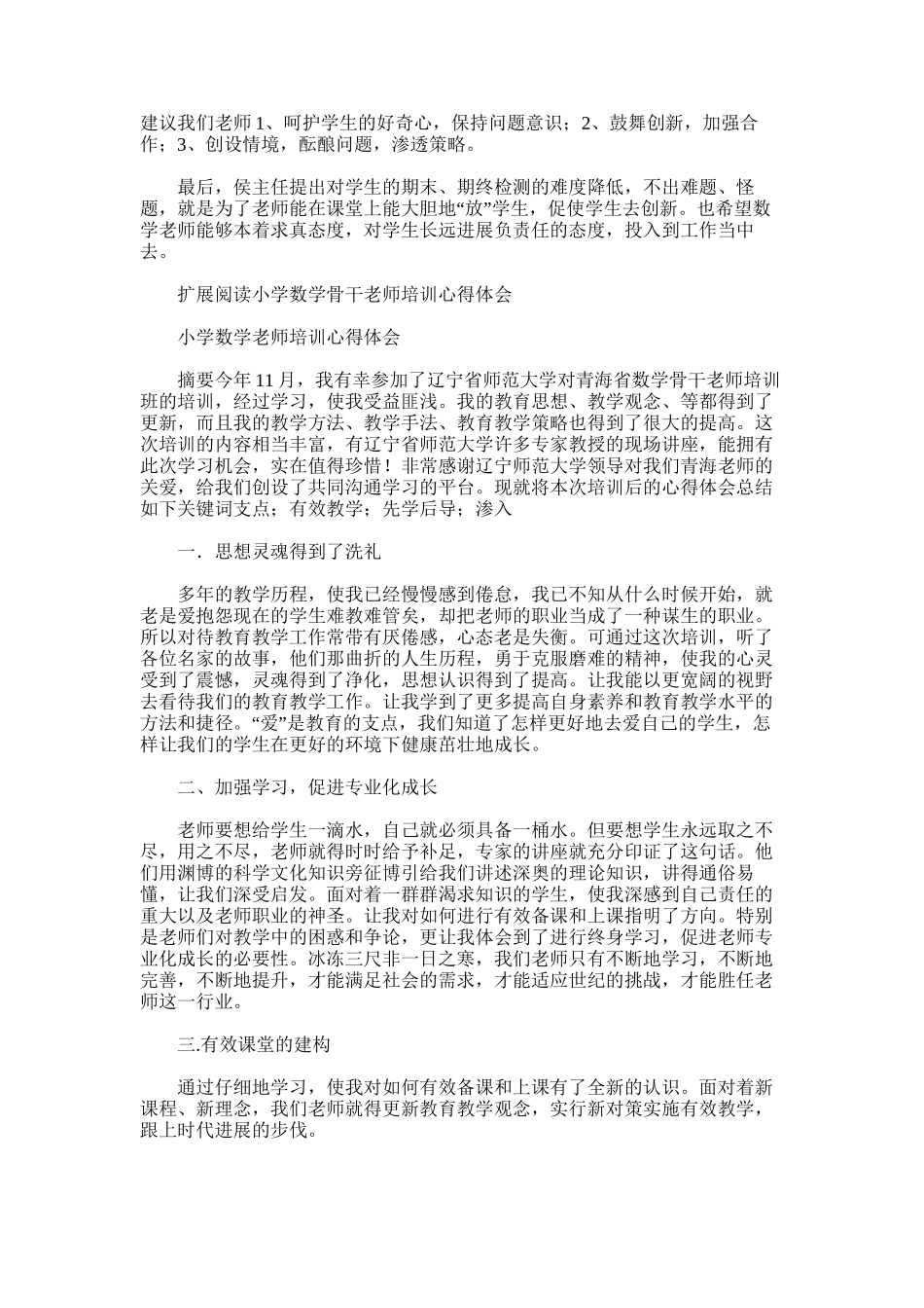 2025年小学数学骨干教师培训总结范文word版_第2页