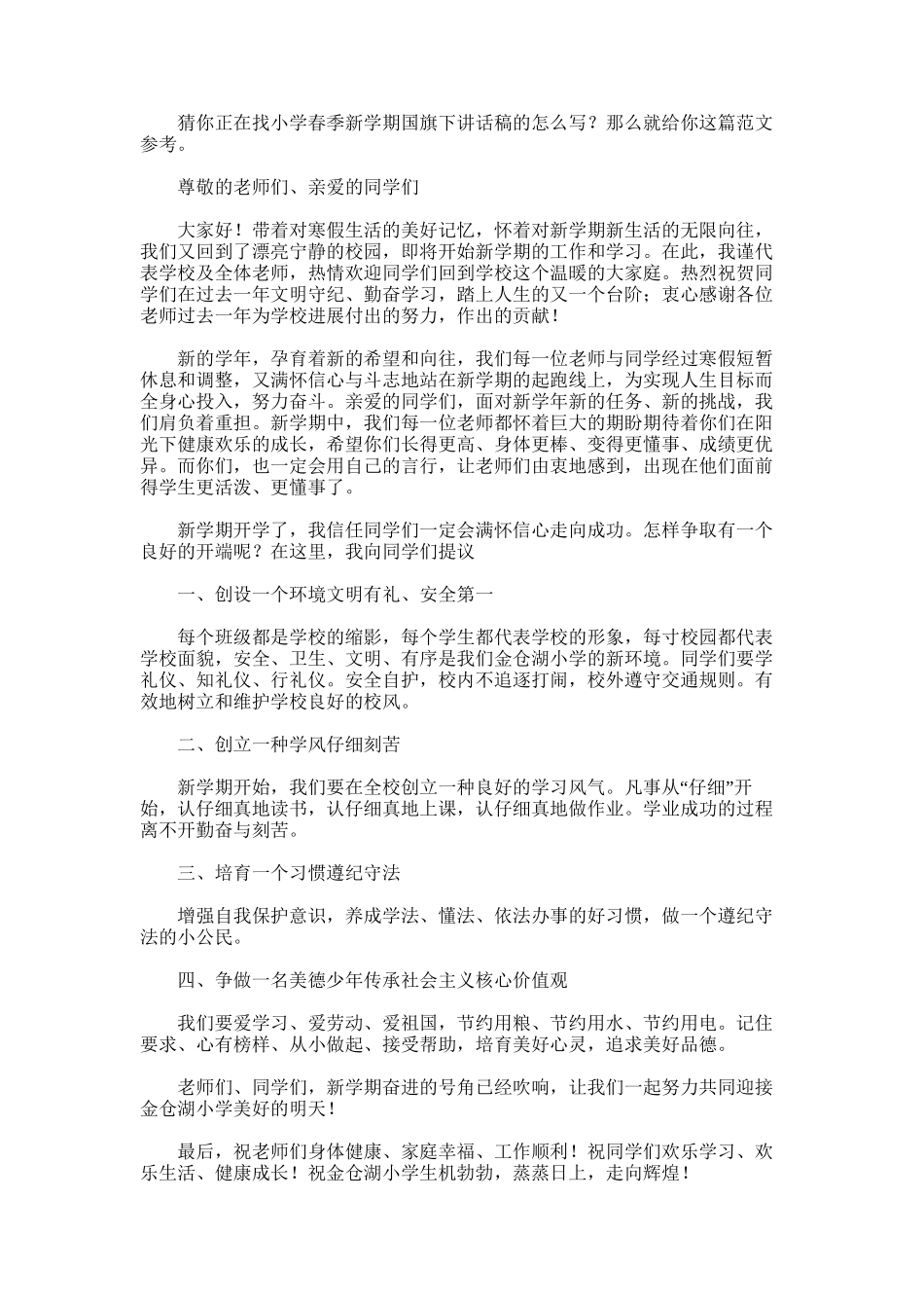 2025年小学春季新学期国旗下讲话稿_第2页