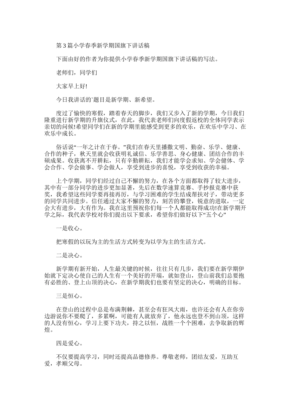 2025年小学春季新学期国旗下讲话稿_第3页