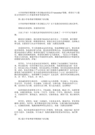 2025年小学春季新学期国旗下讲话稿