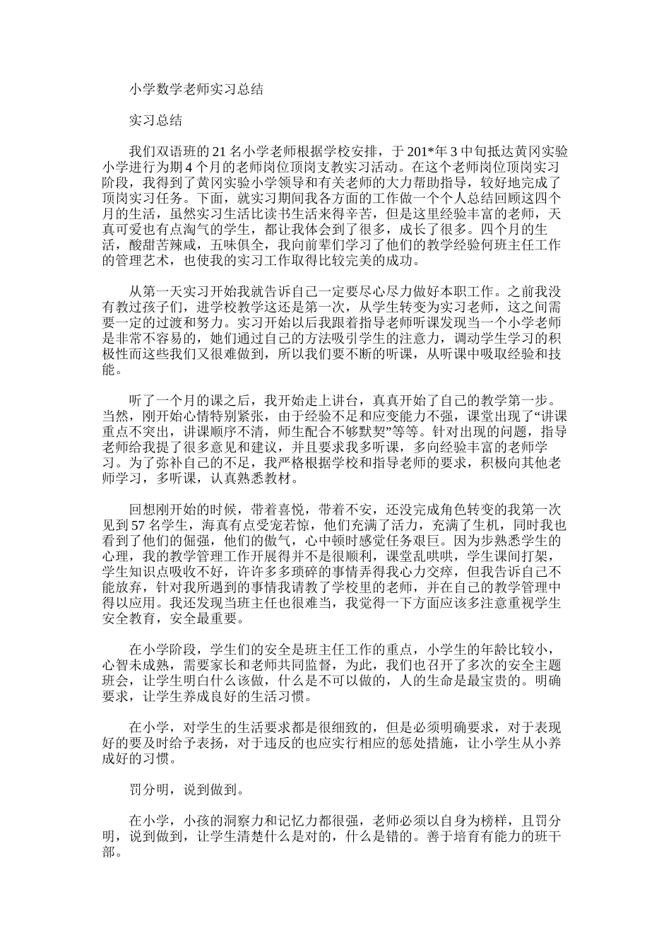 2025年小学数学老师实习总结_第1页