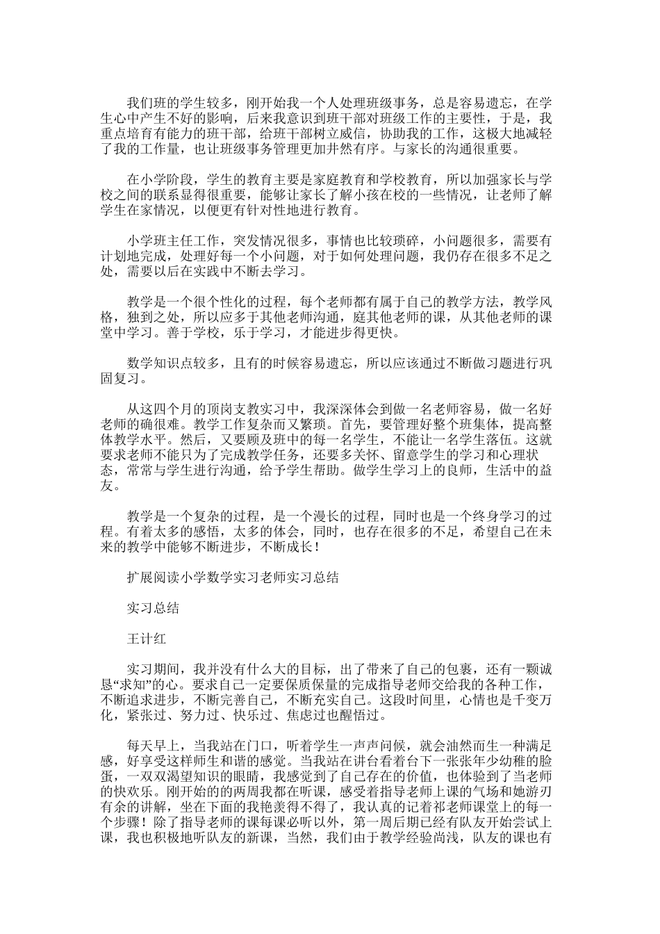 2025年小学数学老师实习总结_第2页