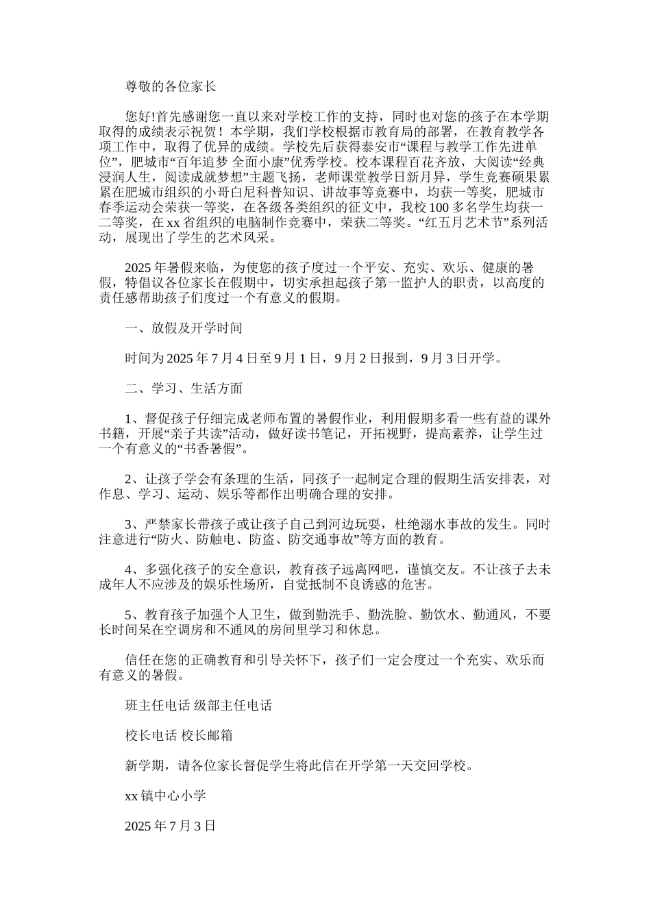 2025年小学暑假致家长的一封信_第1页