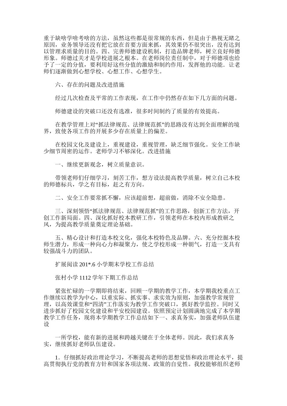 2025年小学期中学校工作总结_第2页