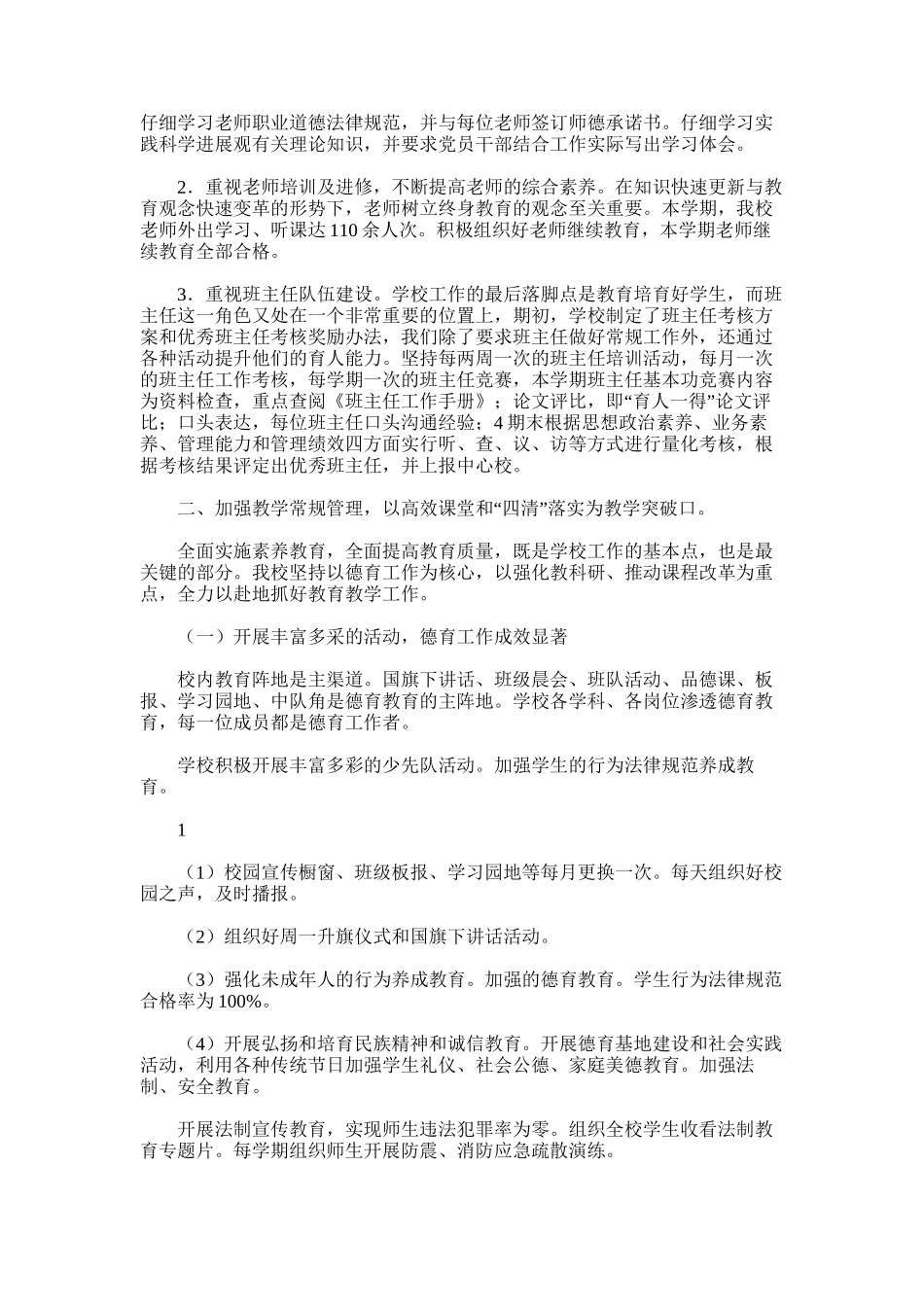 2025年小学期中学校工作总结_第3页