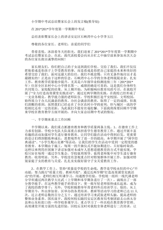 2025年小学期中考试总结暨家长会上的发言稿范文
