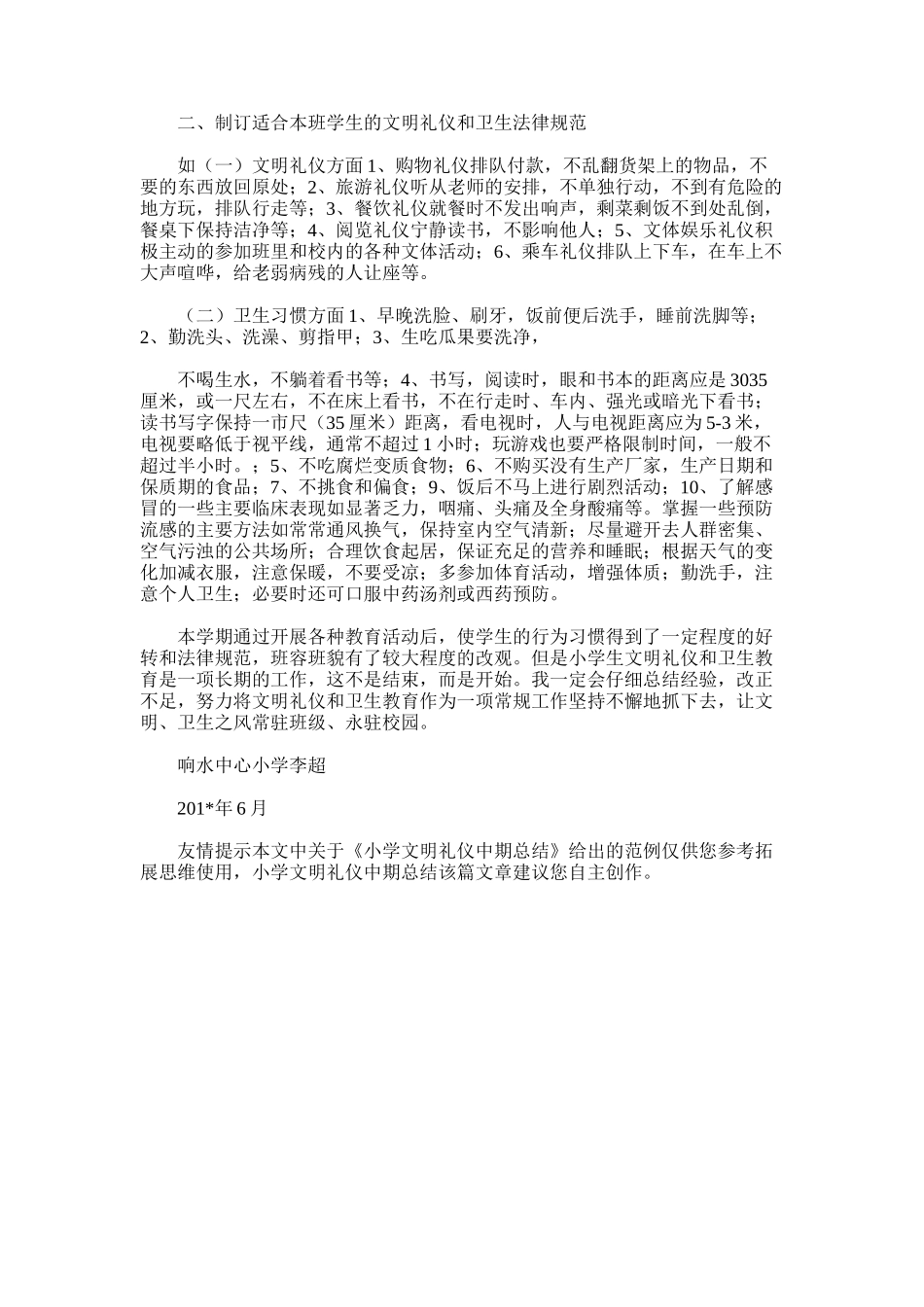 2025年小学文明礼仪中期总结_第3页