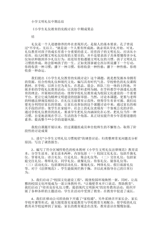 2025年小学文明礼仪中期总结