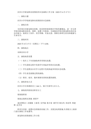 2025年小学新冠肺炎疫情防控应急演练工作方案