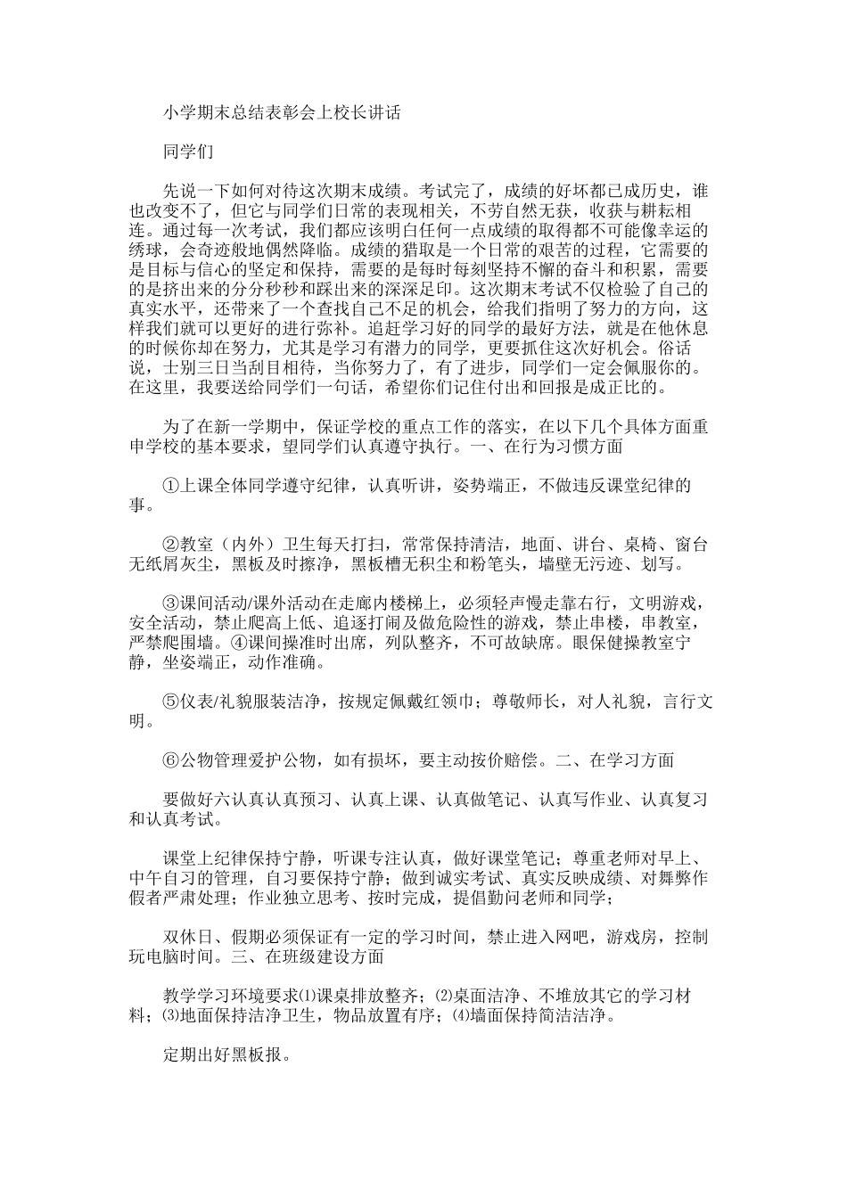 2025年小学期末总结表彰会上校长讲话范文_第1页