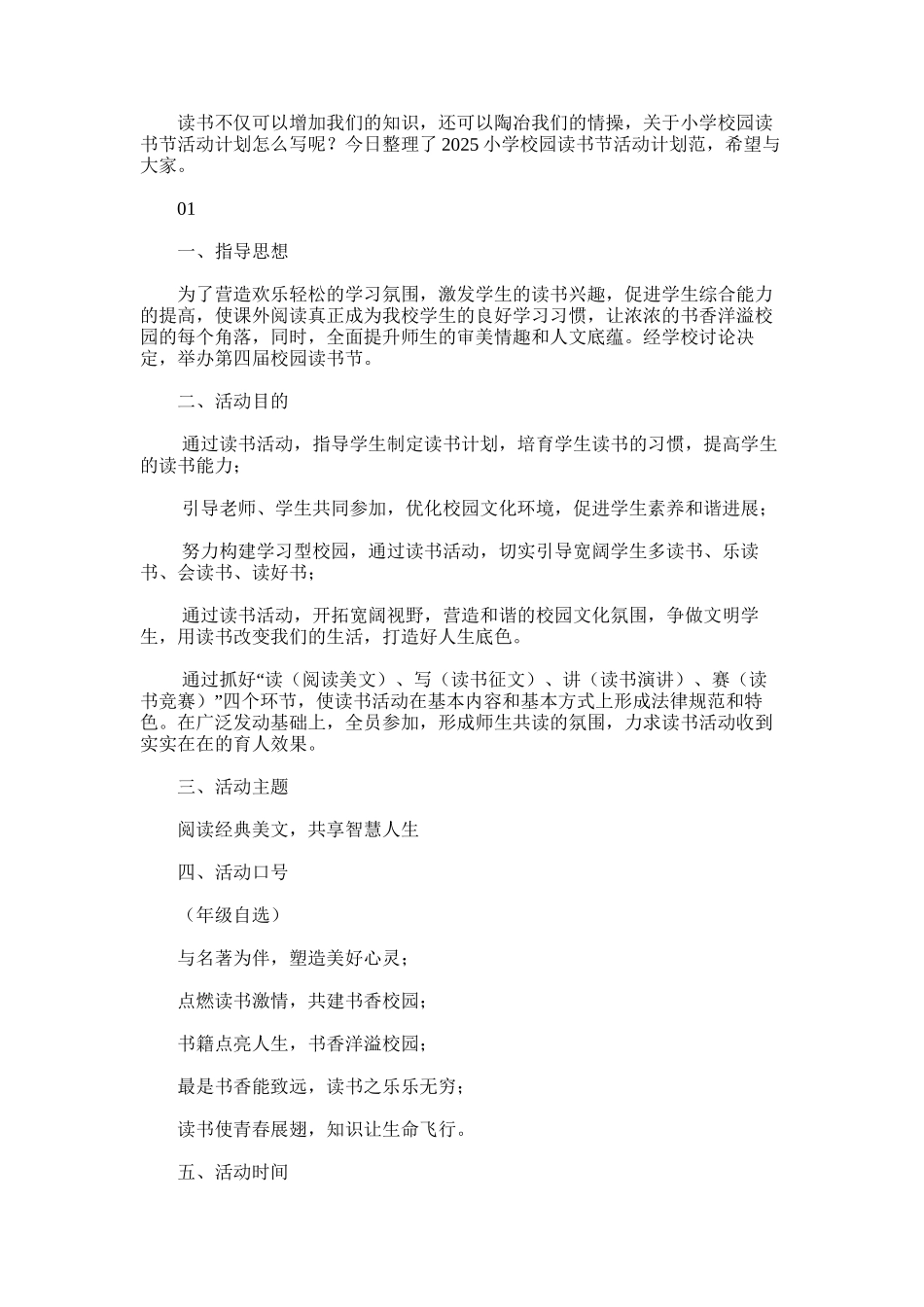 2025年小学校园读书节活动计划范文_第1页