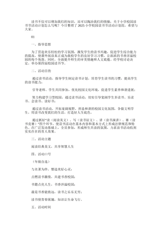 2025年小学校园读书节活动计划范文