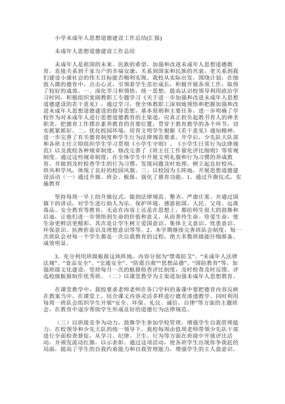 2025年小学未成年人思想道德建设工作总结_第1页