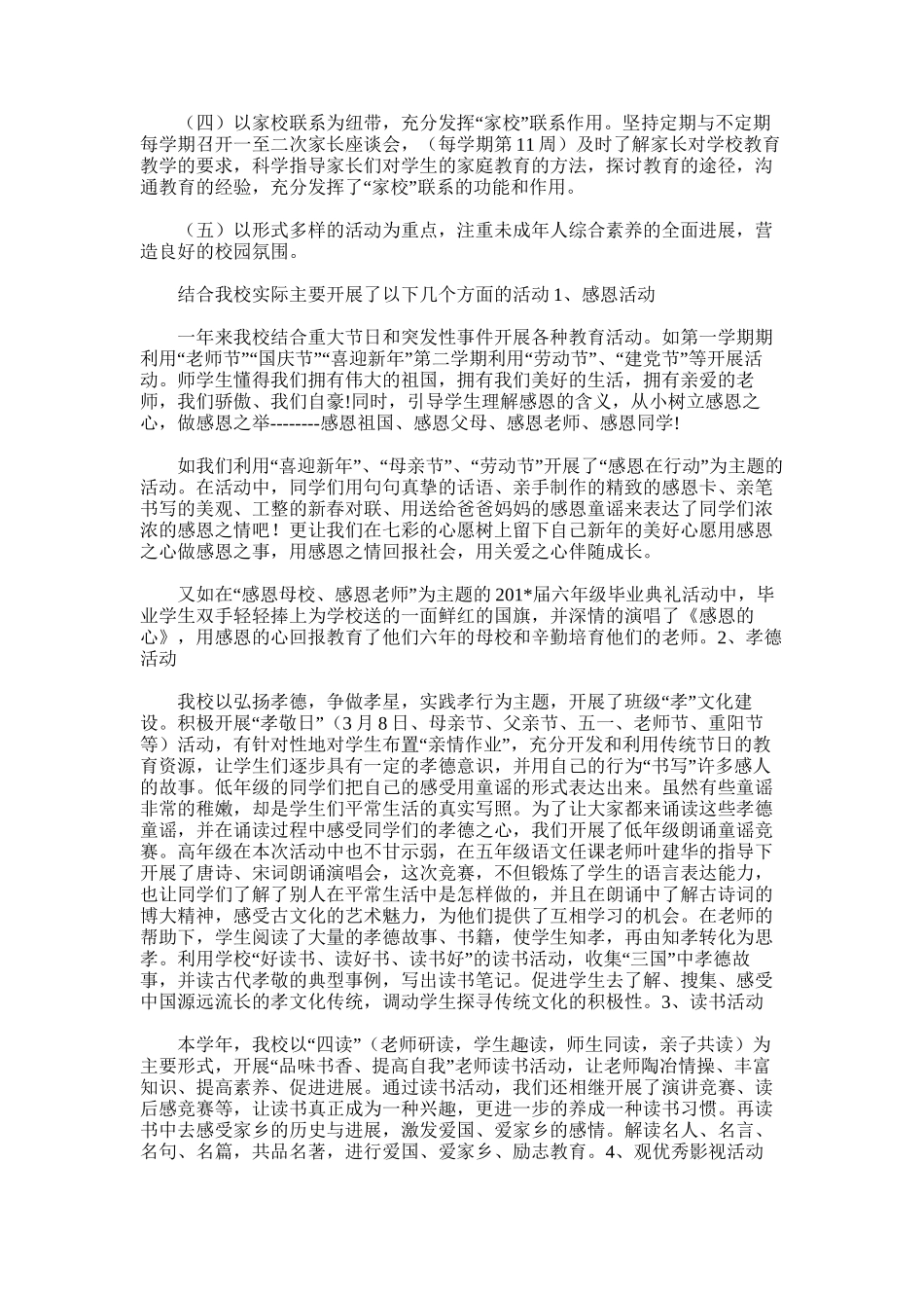 2025年小学未成年人思想道德建设工作总结_第2页