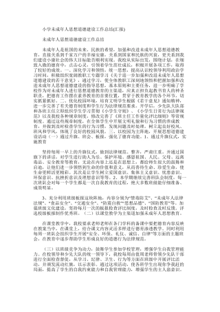 2025年小学未成年人思想道德建设工作总结