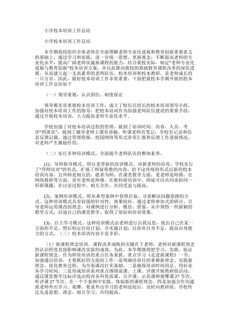 2025年小学校本培训工作总结_第1页