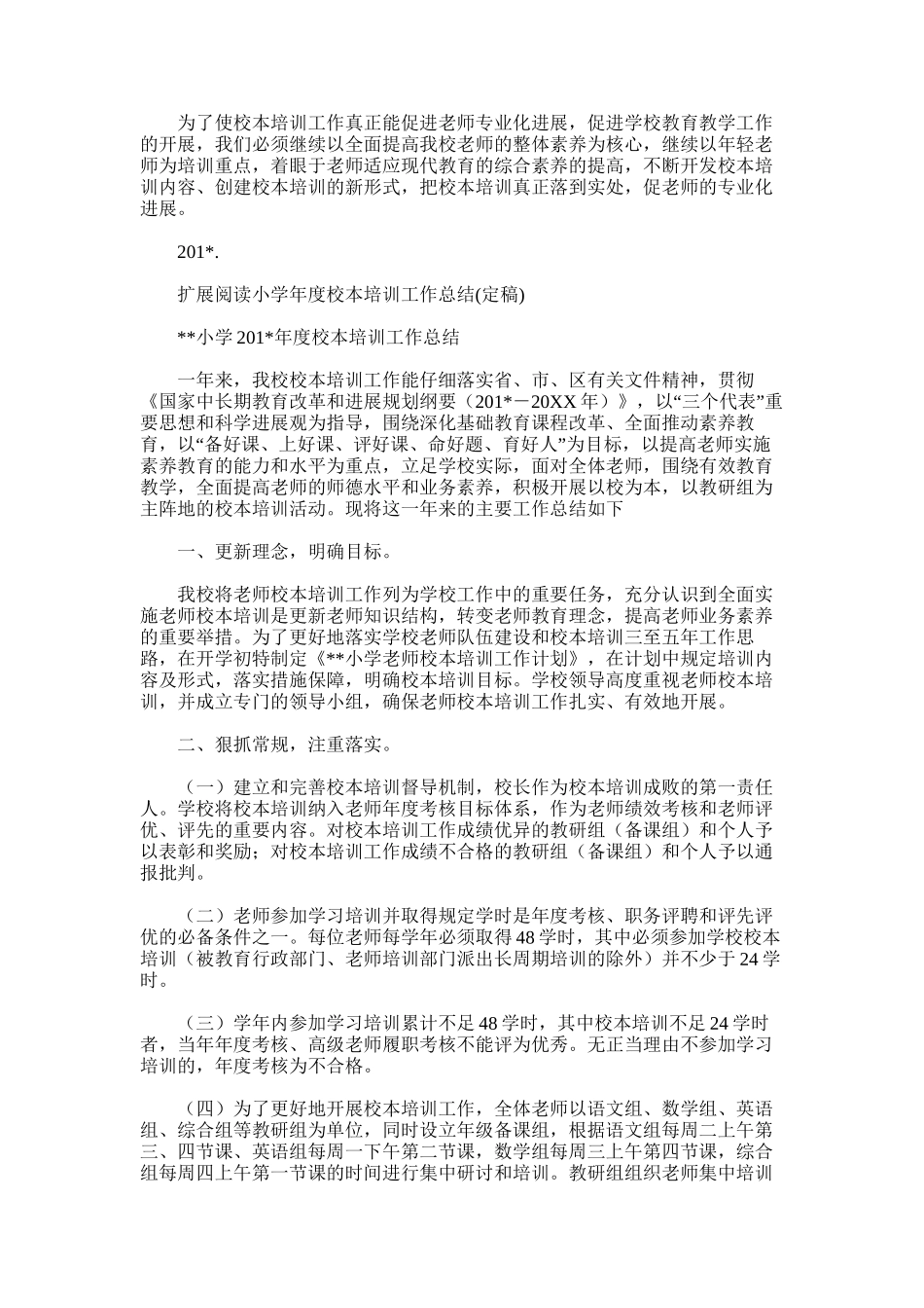 2025年小学校本培训工作总结_第3页