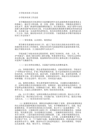 2025年小学校本培训工作总结