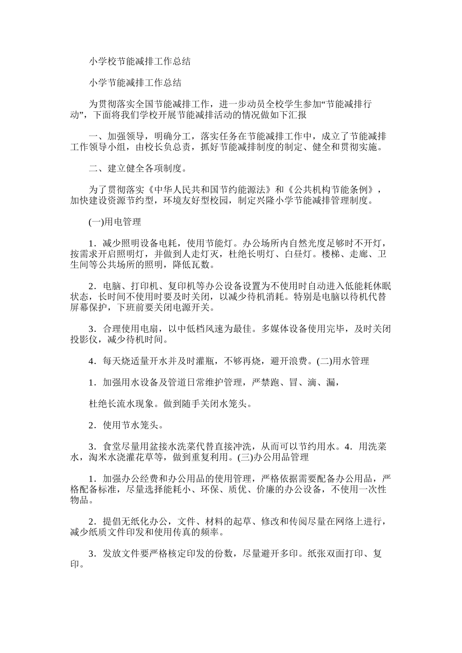 2025年小学校节能减排工作总结_第1页