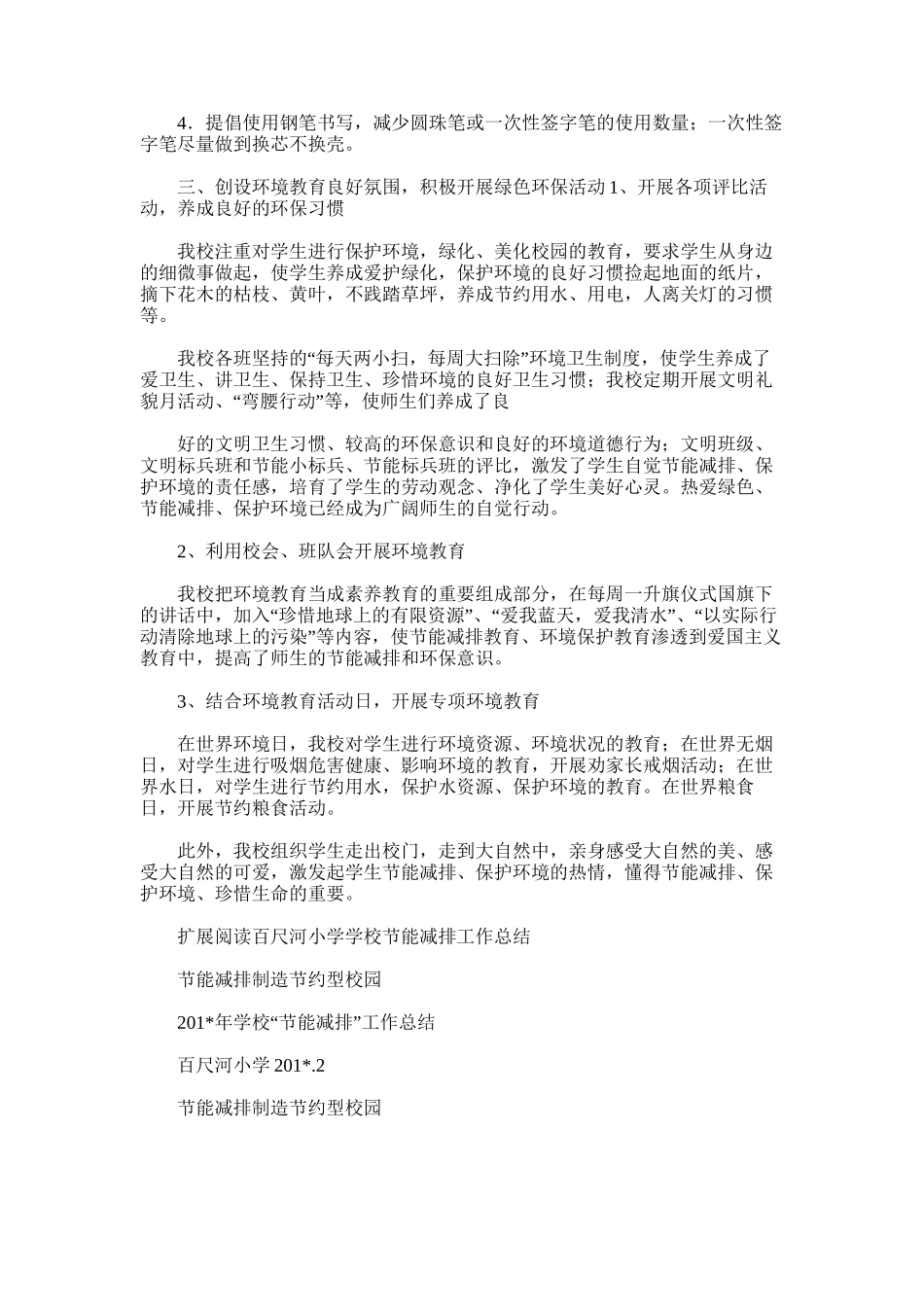2025年小学校节能减排工作总结_第2页