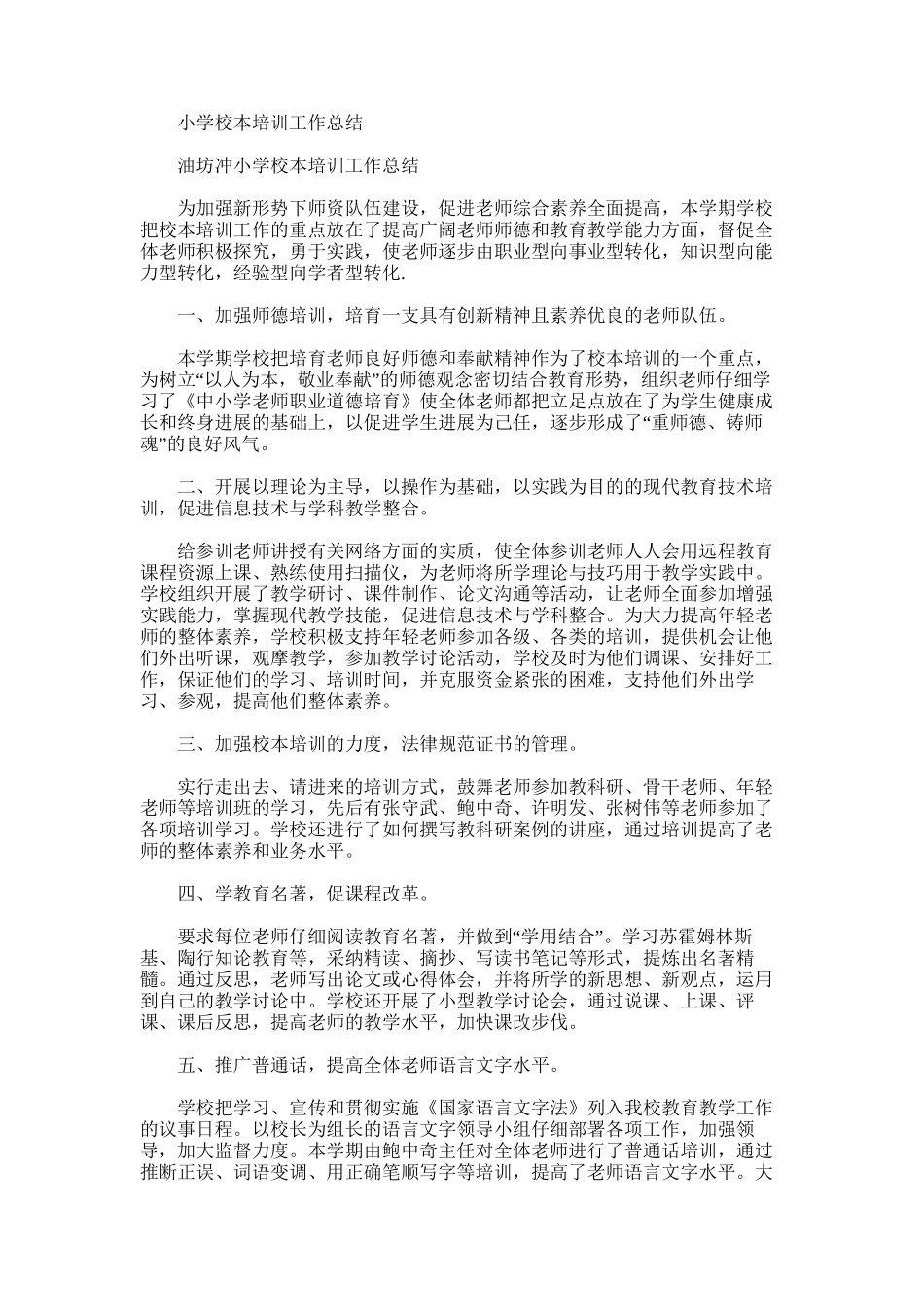 2025年小学校本培训工作总结范文_第1页