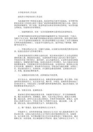 2025年小学校本培训工作总结范文