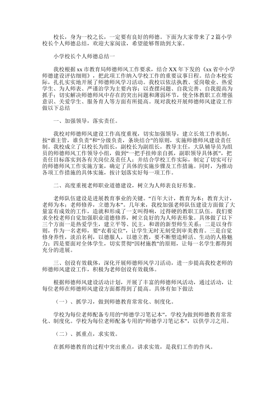 2025年小学校长个人师德总结_第1页