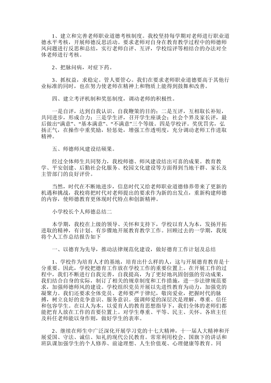 2025年小学校长个人师德总结_第2页