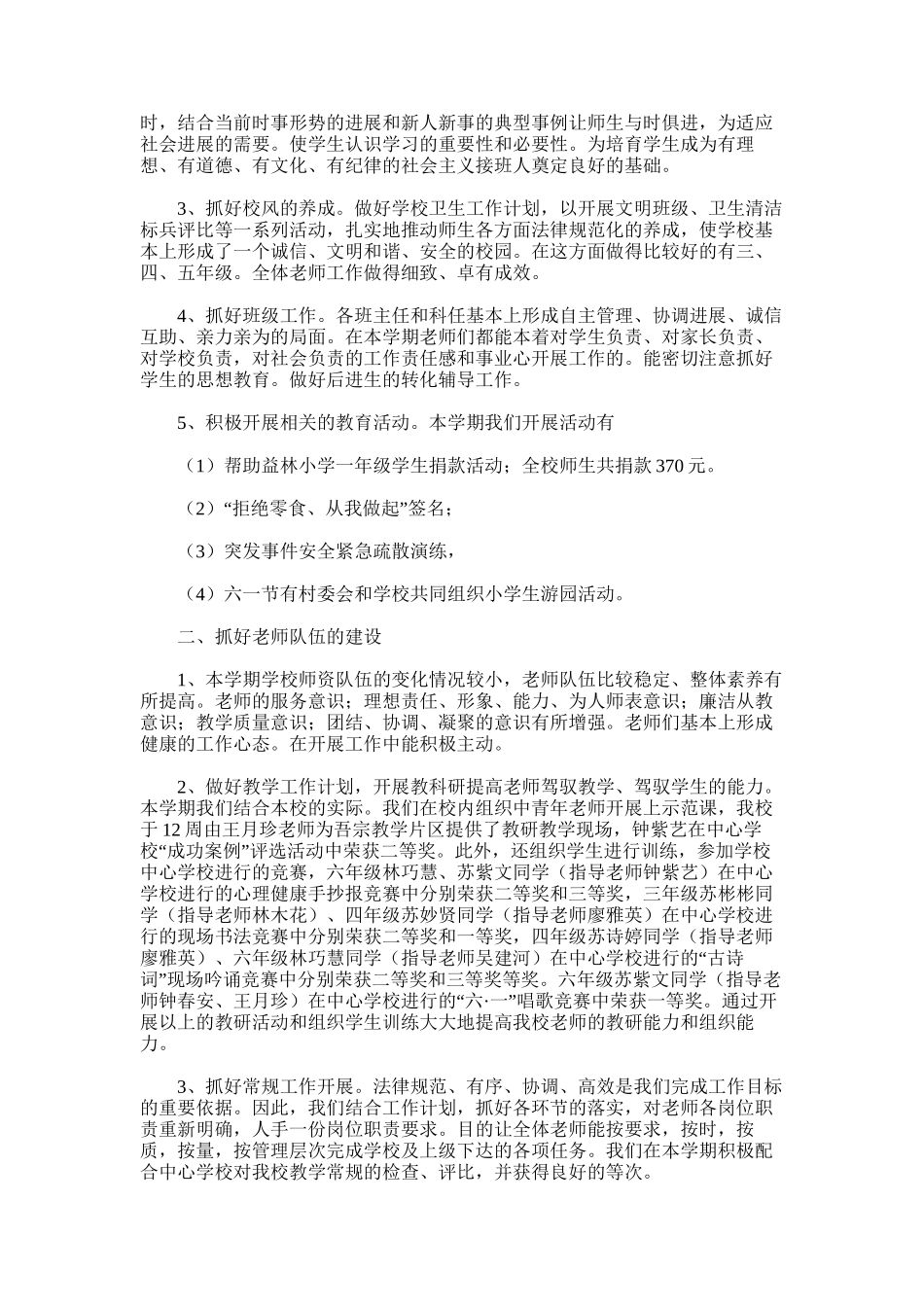 2025年小学校长个人师德总结_第3页